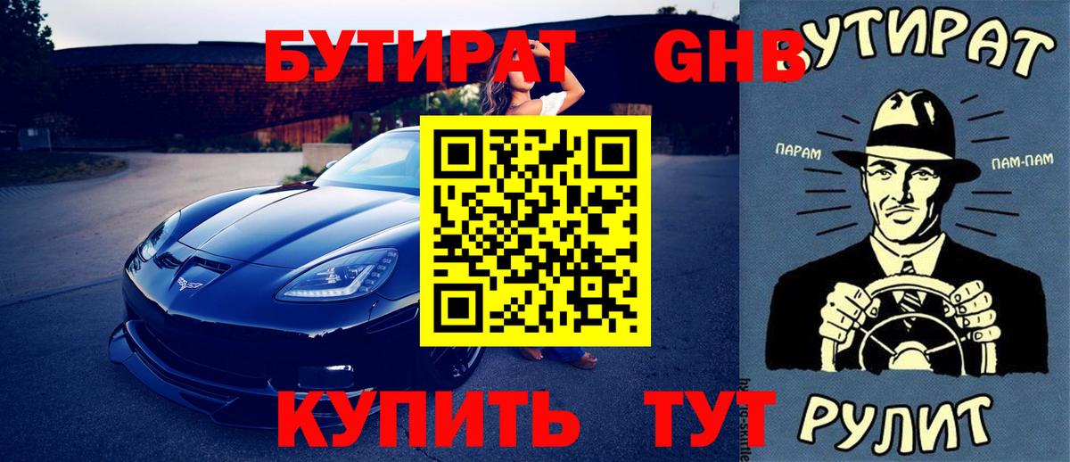 Узловая  Бутират оксибутират  Вход с VPN 