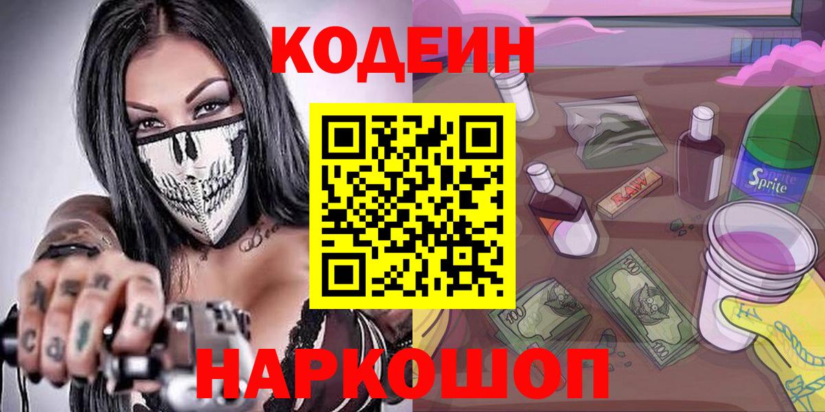 Кодеин Purple Drank  Вход с VPN  Узловая 